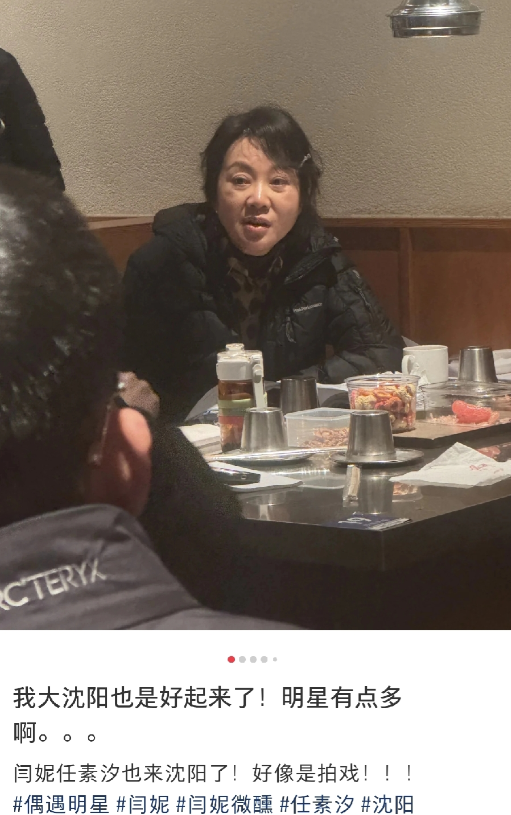 闫妮好老，任素汐室内吸烟。11月12日，闫妮与任素汐现身沈阳一烤肉店，闫妮老得不