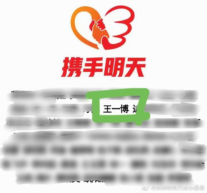 王一博又默默的捐款了，行胜于言，正能量艺人王一博！最好的王一博​​​