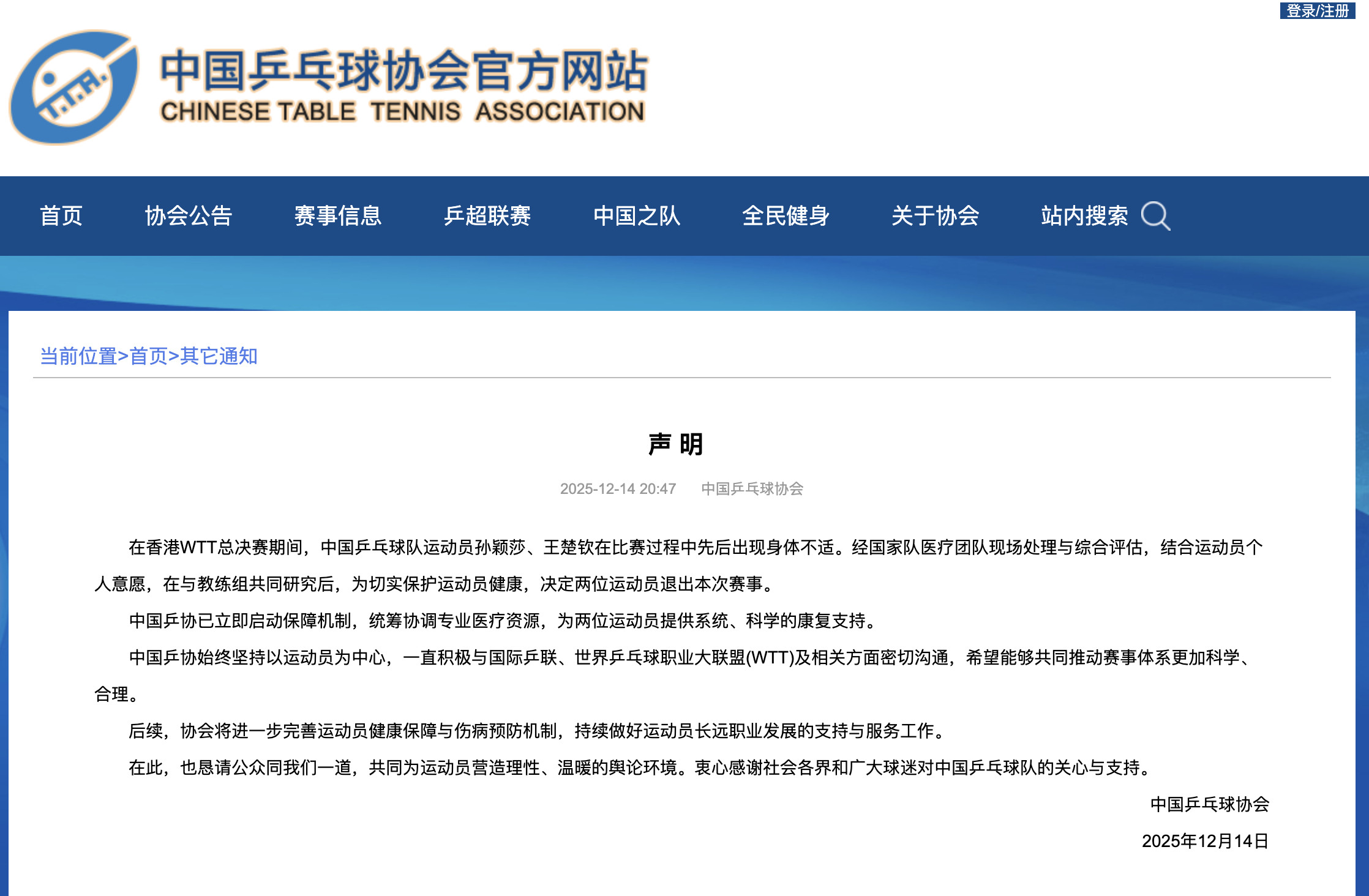【中国乒乓球协会声明】在香港WTT总决赛期间，中国乒乓球队运动员孙