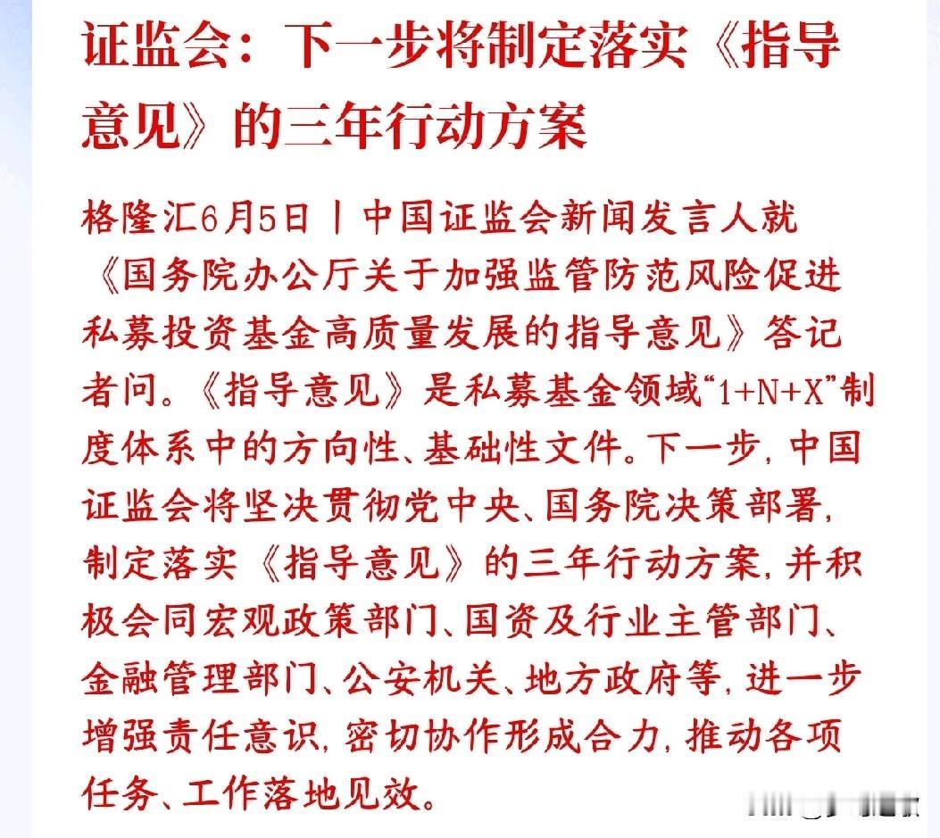周五，证监会发布重磅消息，对私募和投资者都是利好证监会：接下来3年拉出完整落地