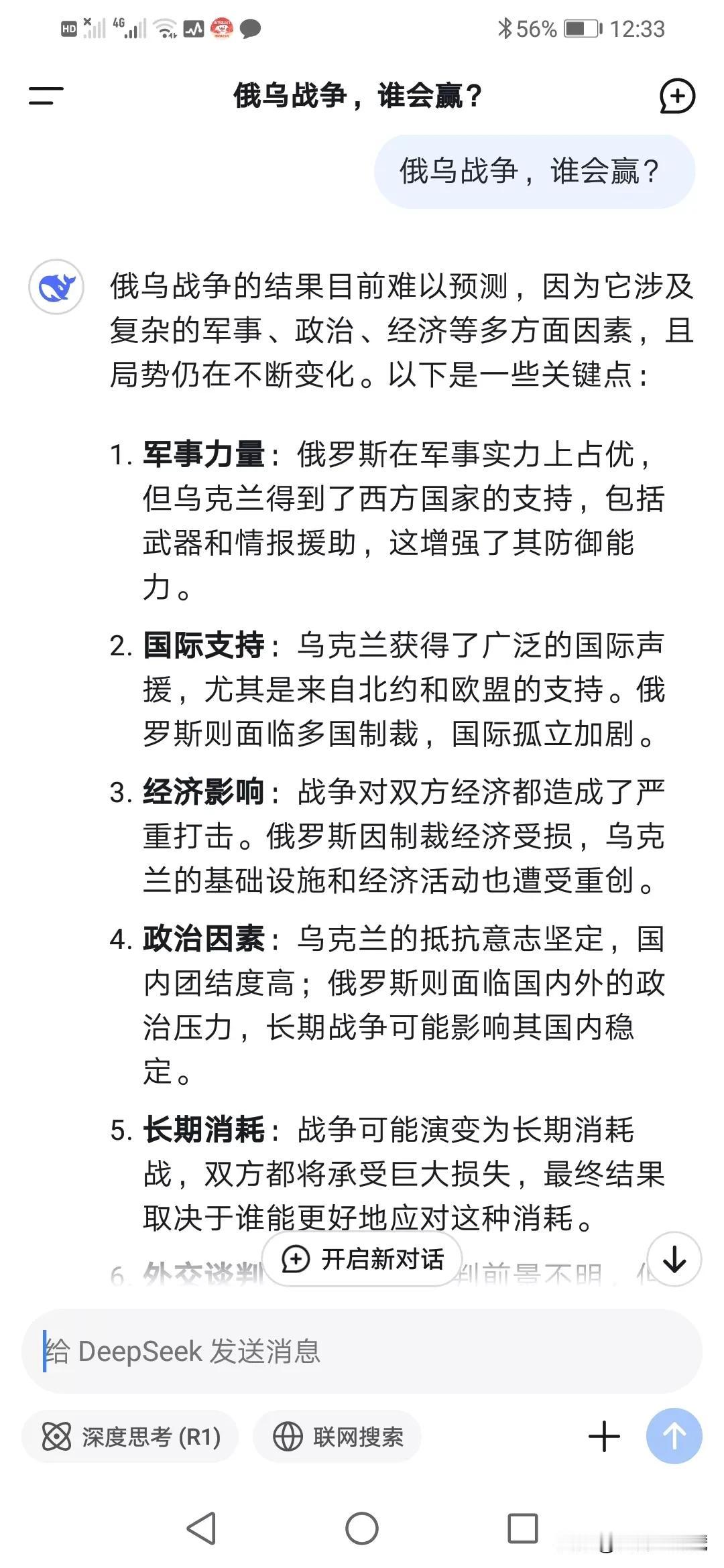 我从deepseek问了一下乌克兰战争，到底俄罗斯会赢还是乌克兰会赢。deeps