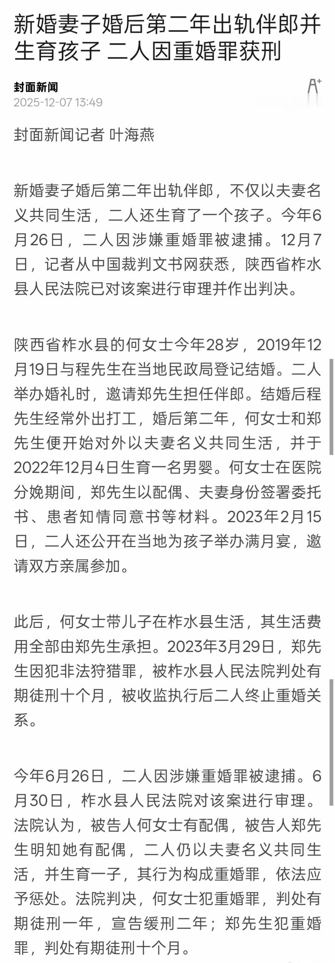 女子婚后出轨伴郎并生娃双双获刑。陕西柞水县有个姑娘叫何某，2019年热热闹闹地嫁