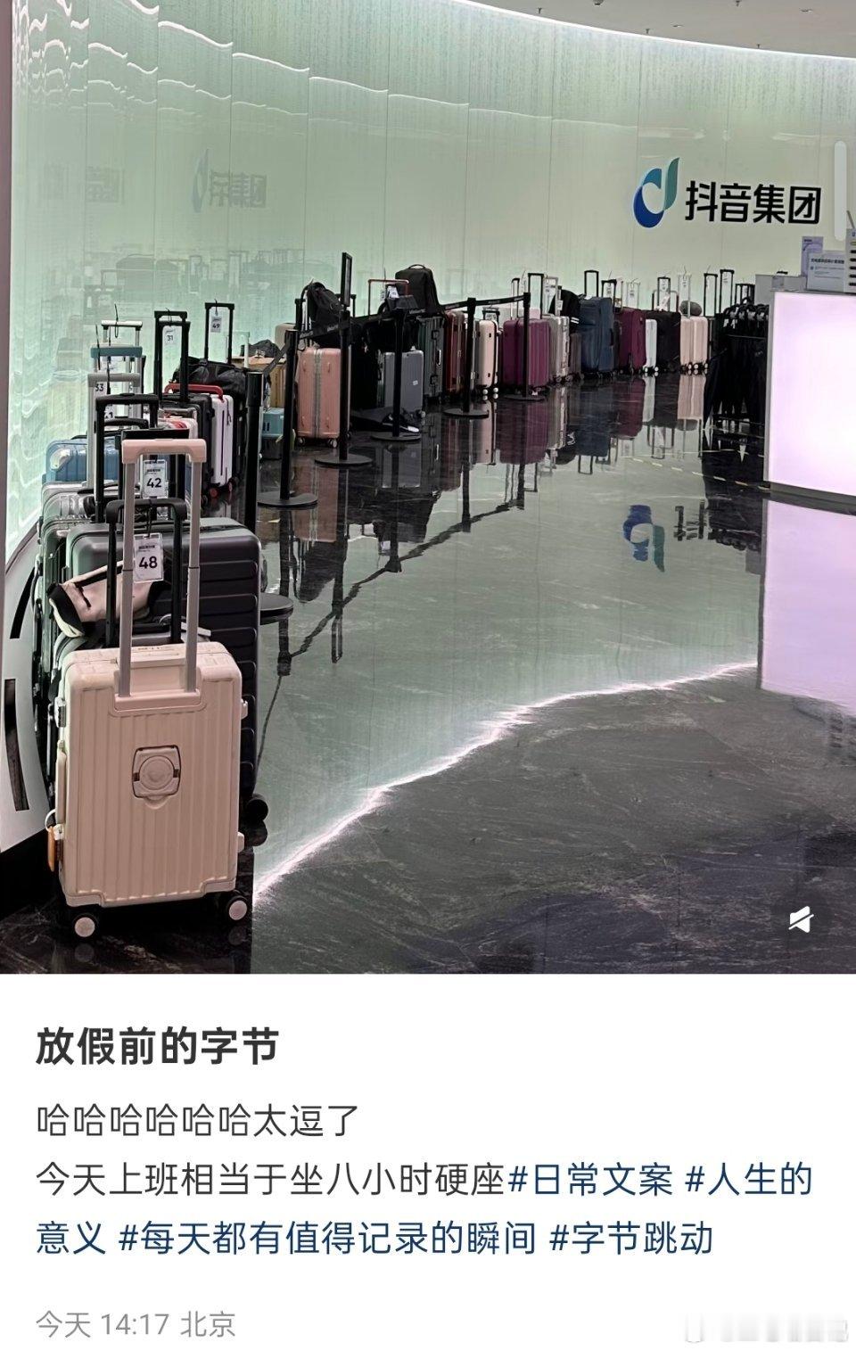 国庆放假前的字节，已经蓄势待发，准备好了！​​​