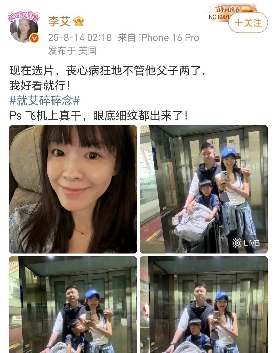 李艾：我好看就行！8月13日，李艾晒出了一家三口一起出门坐飞机的照片和一张自己