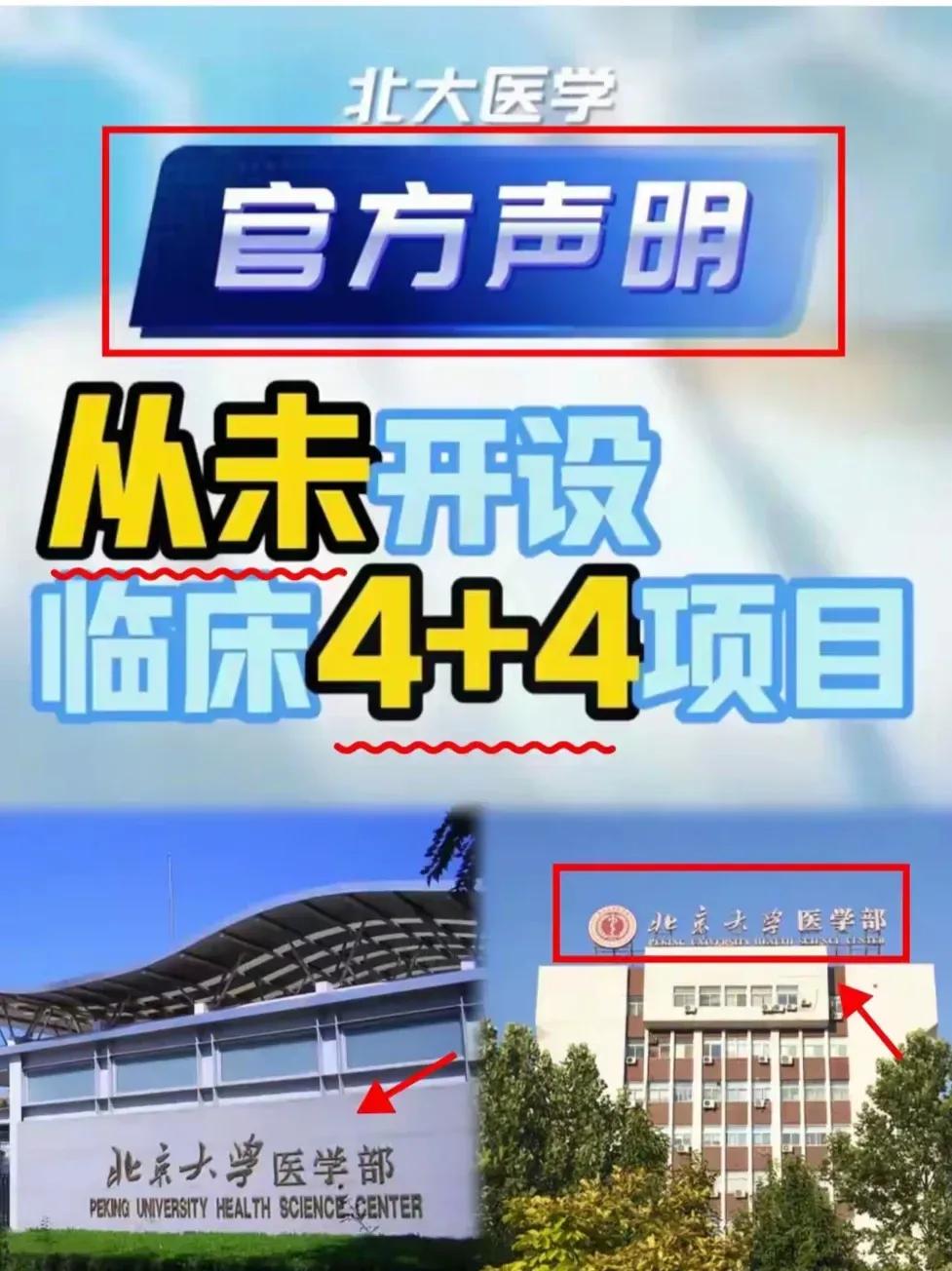 北大医学部不愧是医学界的清流官宣从未开设4+4被疯狂点赞！实际上，北大已取代北协