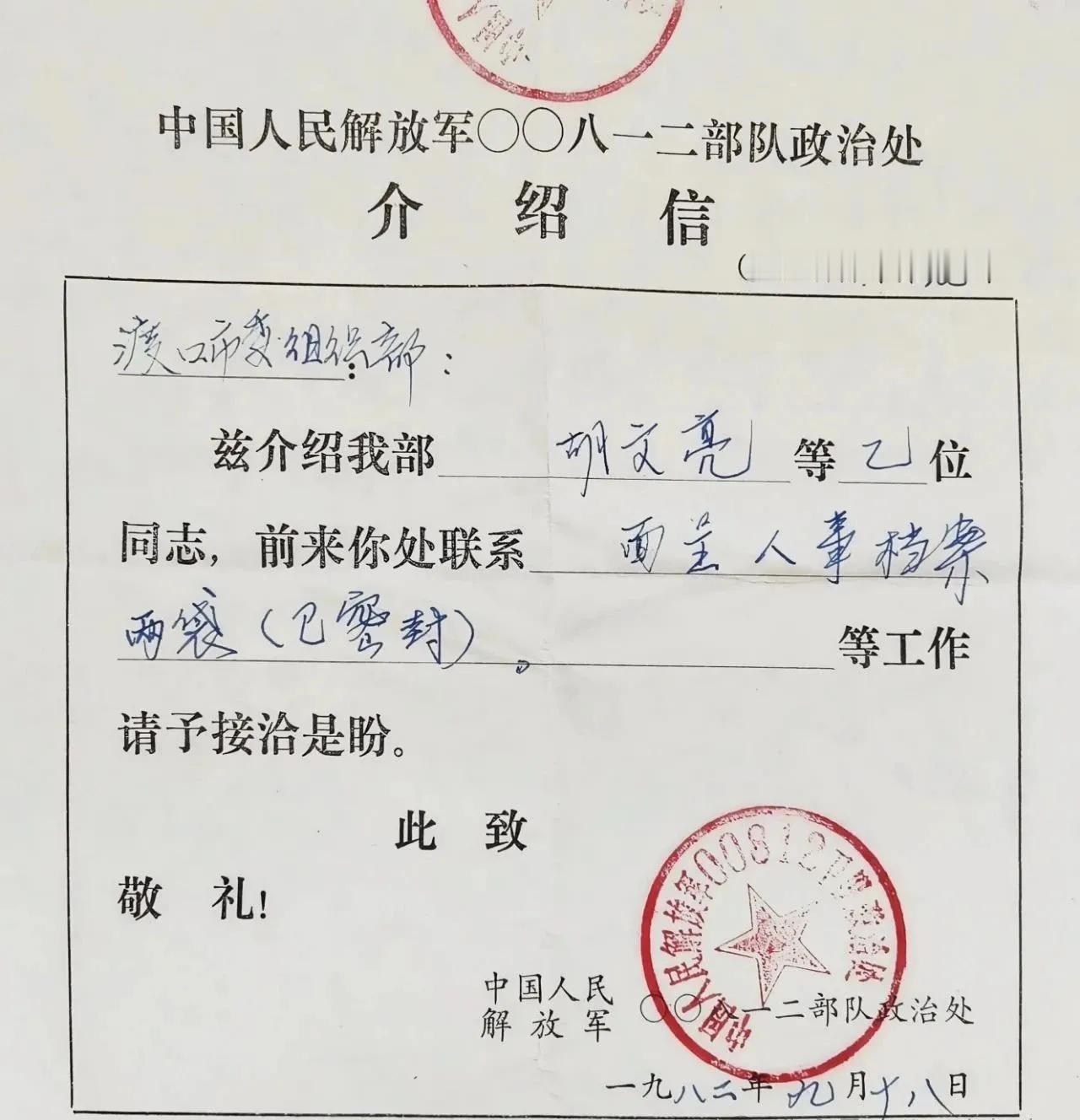 80年代开具的介绍信，内容是转交退伍军人的人事档案。一转眼，40多年过去了，当事