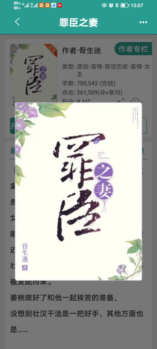 《罪臣之妻》完结古言太好看啦