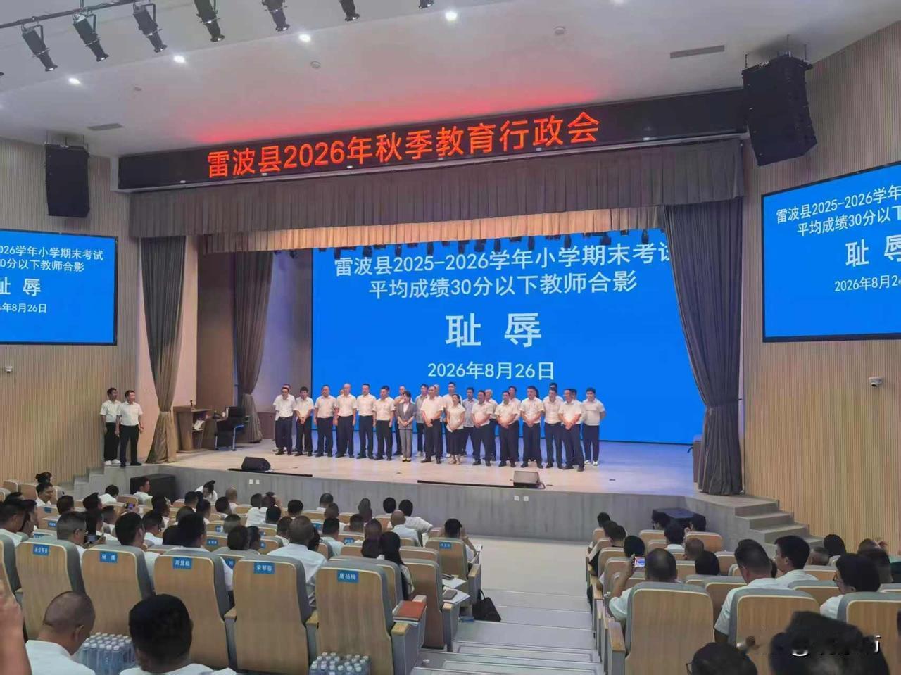 雷波县教育局的LED大屏上，明晃晃地打着“平均成绩30分以下教师合影”，旁边配着
