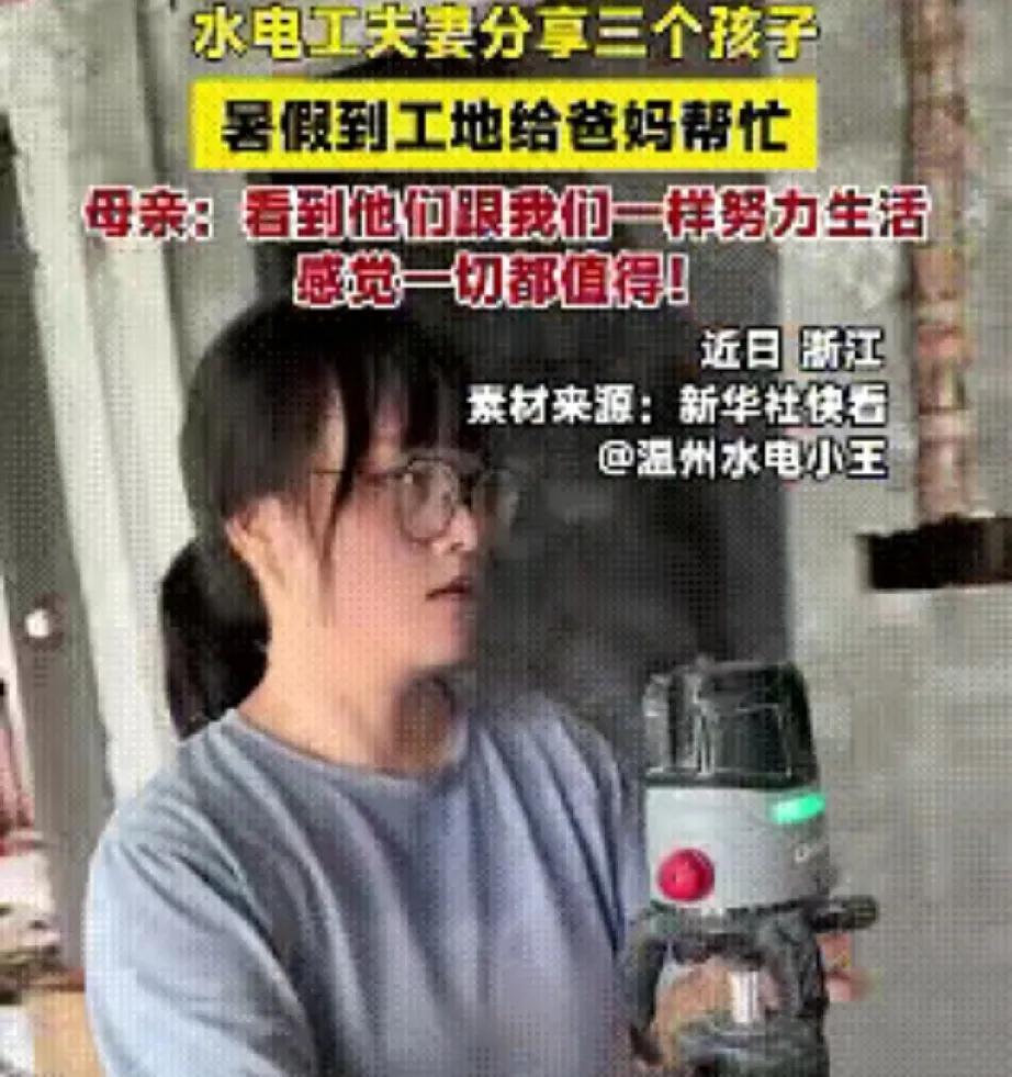 近日，放暑假了。浙江温州3姐弟一同到了工地，帮助父母干活。姐姐是双胞胎，她们几