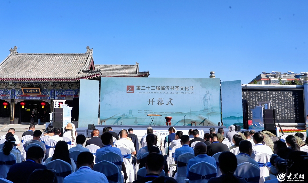 临沂: 第二十届书圣文化节开幕 通信力量护航文化盛会