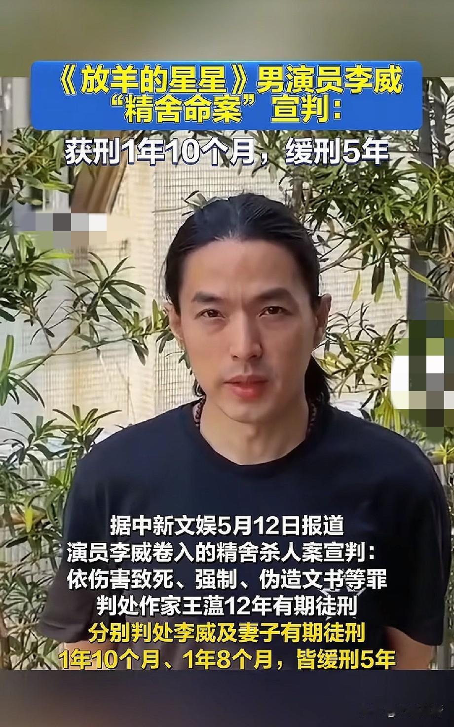 从偶像剧男神到命案共犯！《放羊的星星》李威宣判结果曝光，网友炸锅了谁能想到