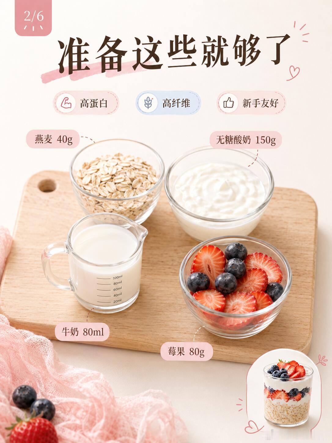 睡一觉就能吃的甜品早餐，早上没时间做饭，可以前一晚准备这个隔夜燕麦杯。第二天打开