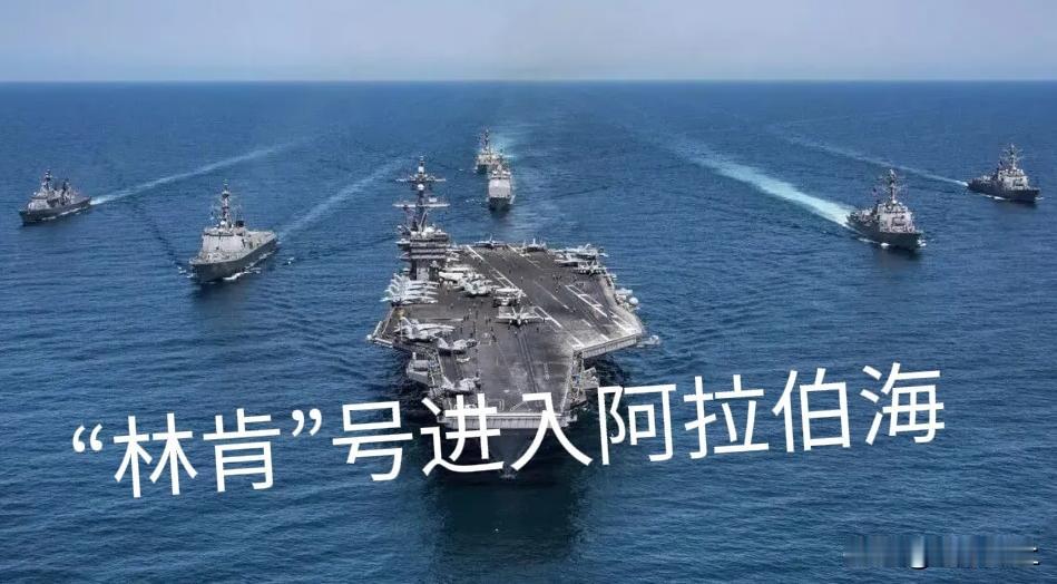 逼人太甚，人即拼命。“林肯”号航母打击群进入阿拉伯海，土耳其外长费丹向伊朗发出预