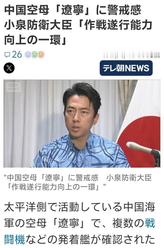 日本防卫大臣谈中国辽宁航母。这是朝日电视台播出的采访中，针对中国辽宁航母打击群出