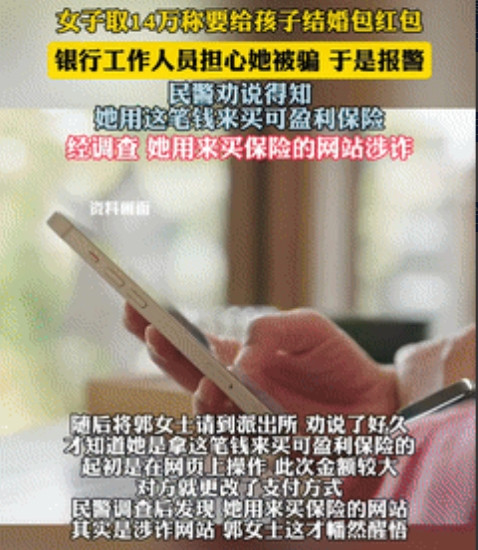 “真是防不胜防！”江苏南京，一女子到银行取14多万元，称要给孩子结婚包红包，工作