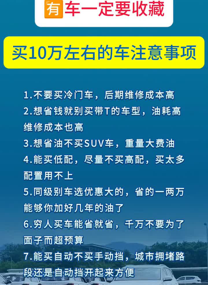 买10万左右的车注意事项。·1.不要买冷门车，后期维修成本高。·2.想省