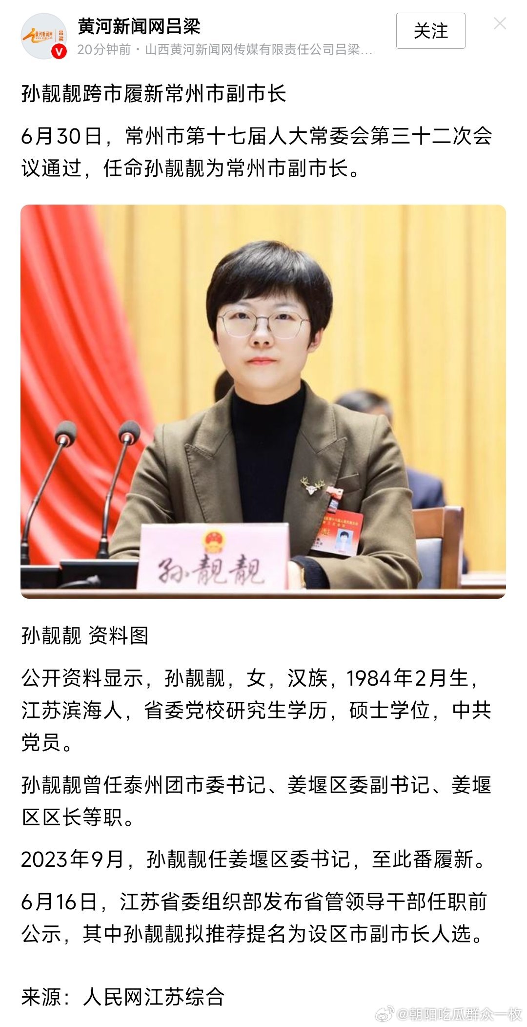 孙靓靓任常州市副市长。