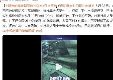 山西留神峪煤矿爆炸瞬间画面公布留神峪煤矿瓦斯爆炸事故发生后，山西省委、省政府调集