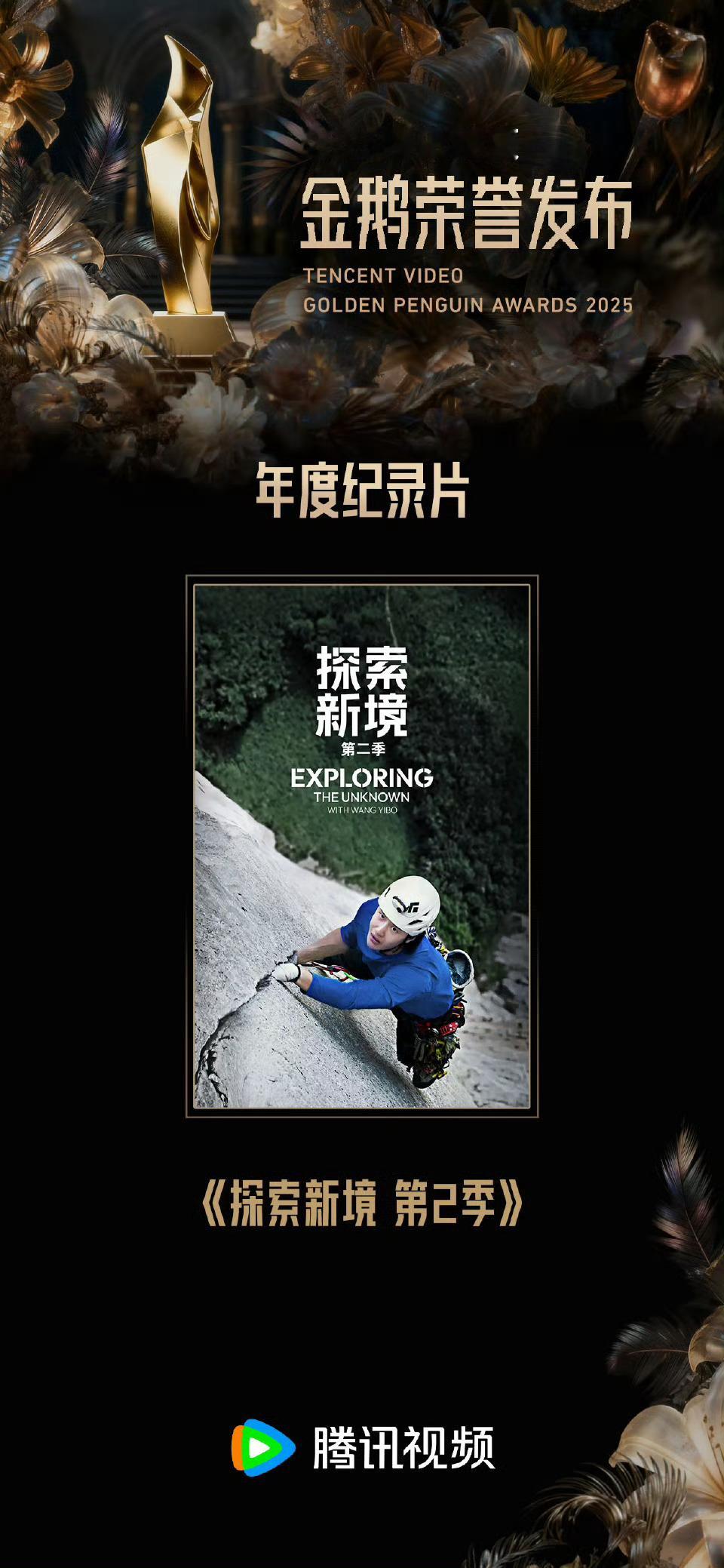 腾讯视频金鹅荣誉你瞧，用尽真心的作品，一定会赢满真心！恭喜王一博个人IP续作