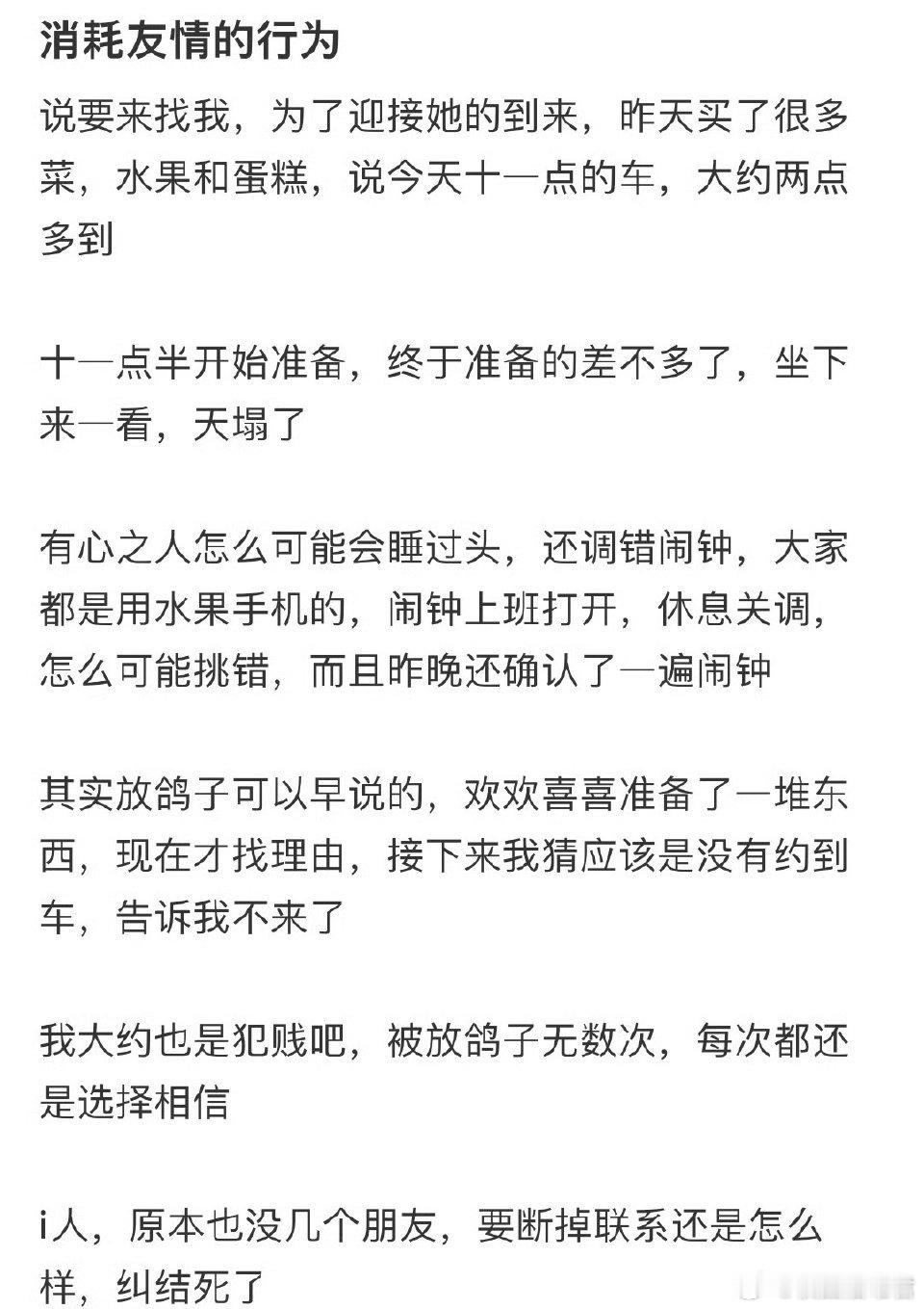 消耗友情的行为​​​​