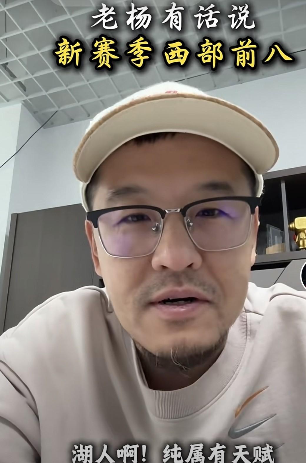 杨毅再预测最终西部季后赛排名对阵:“今年西部格局那是真乱，我给你把季后赛名单