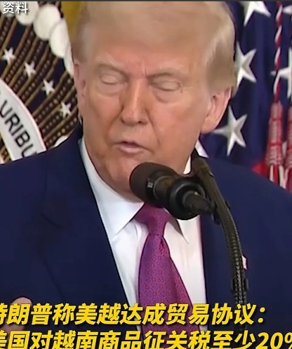 城下之盟！美国对越南出口商品征收20%关税，对第三国转运商品更是狠到40%