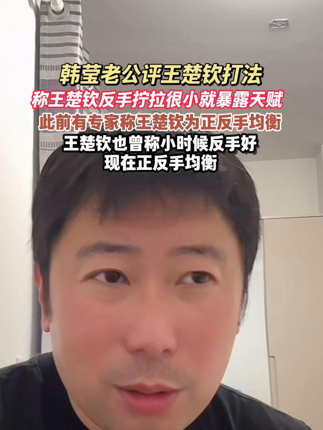 雷洋果然是专业的，一眼就发现了王楚钦的过人之处，他说，王楚钦的反手天赋极高