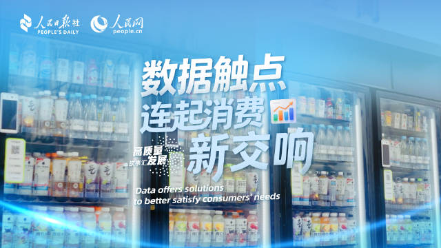 一瓶饮料背后的数智密码:数据触点如何驱动消费变革
