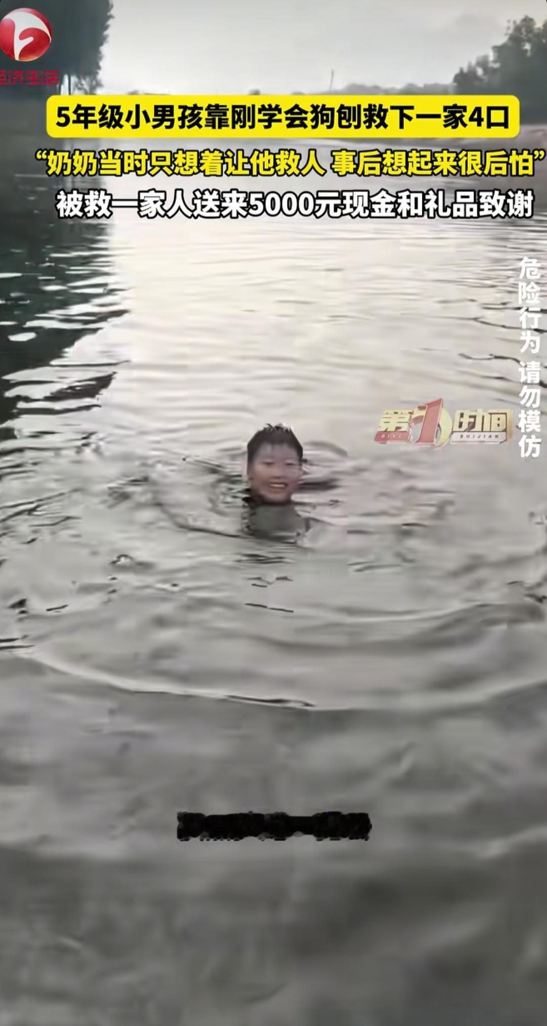 懵了！一个敢喊，一个敢救。近日，一名五年级小男孩救下溺水的一家四口，让人没想到