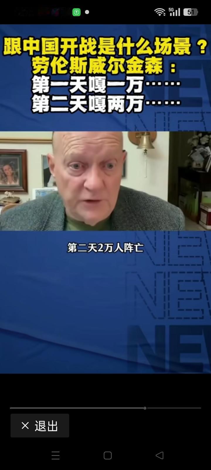 进攻中国？美军退役上校劳伦斯答复主持人。第一天就会阵亡1万人，第二天2万，第