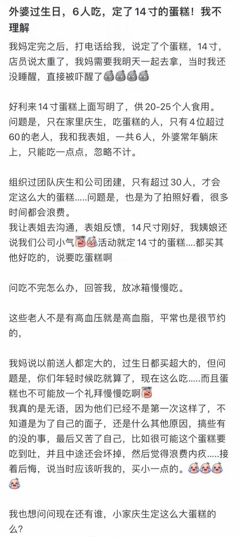 奶奶的生日，六个人吃了，点了一个14英寸的蛋糕我不明白