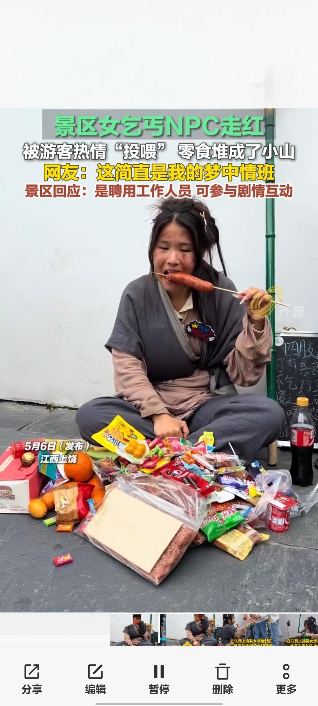 江西上饶景区“女乞丐”NPC走红被游客投喂零食堆成小山5月6日，江西上饶