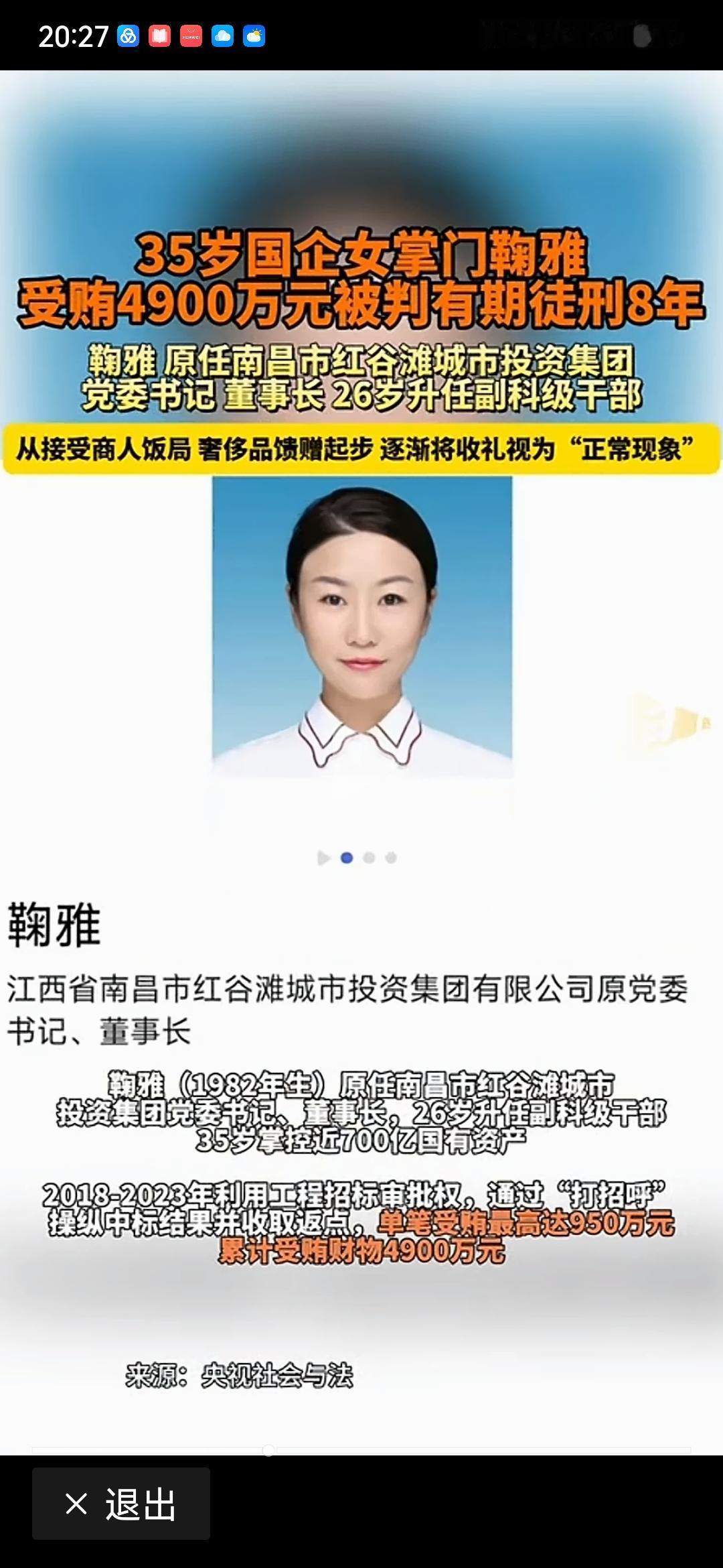 江西省南昌市原红谷滩城投党委书记鞠雅是如何在5年的时间贪腐4900万元的？说起