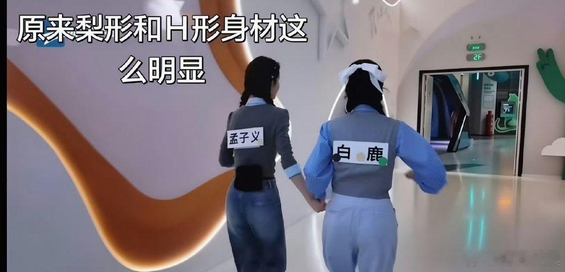 跑男上的孟子义白鹿这波我站孟子义