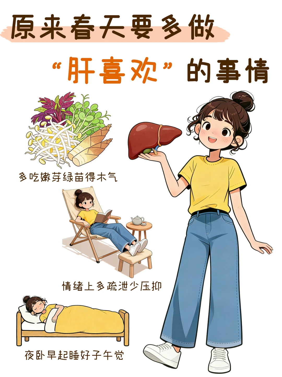 原来春天要多做“肝喜欢”的事情～