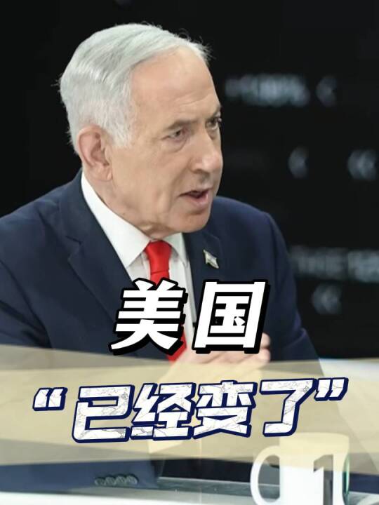 内塔尼亚胡称特朗普是最友好的美总统, 还称以色列必须未雨绸缪, 不会再像过去一样获得美国数百亿美元援助, 因为“美国已经变了”