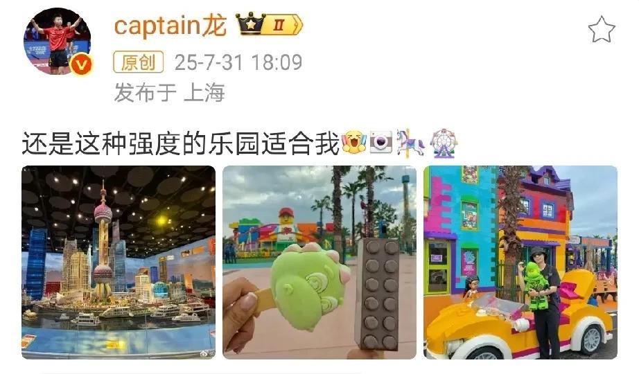 马龙说：还是这种强度的乐园适合我。看得出来龙队今天玩得很开心啊，应该是在上海乐