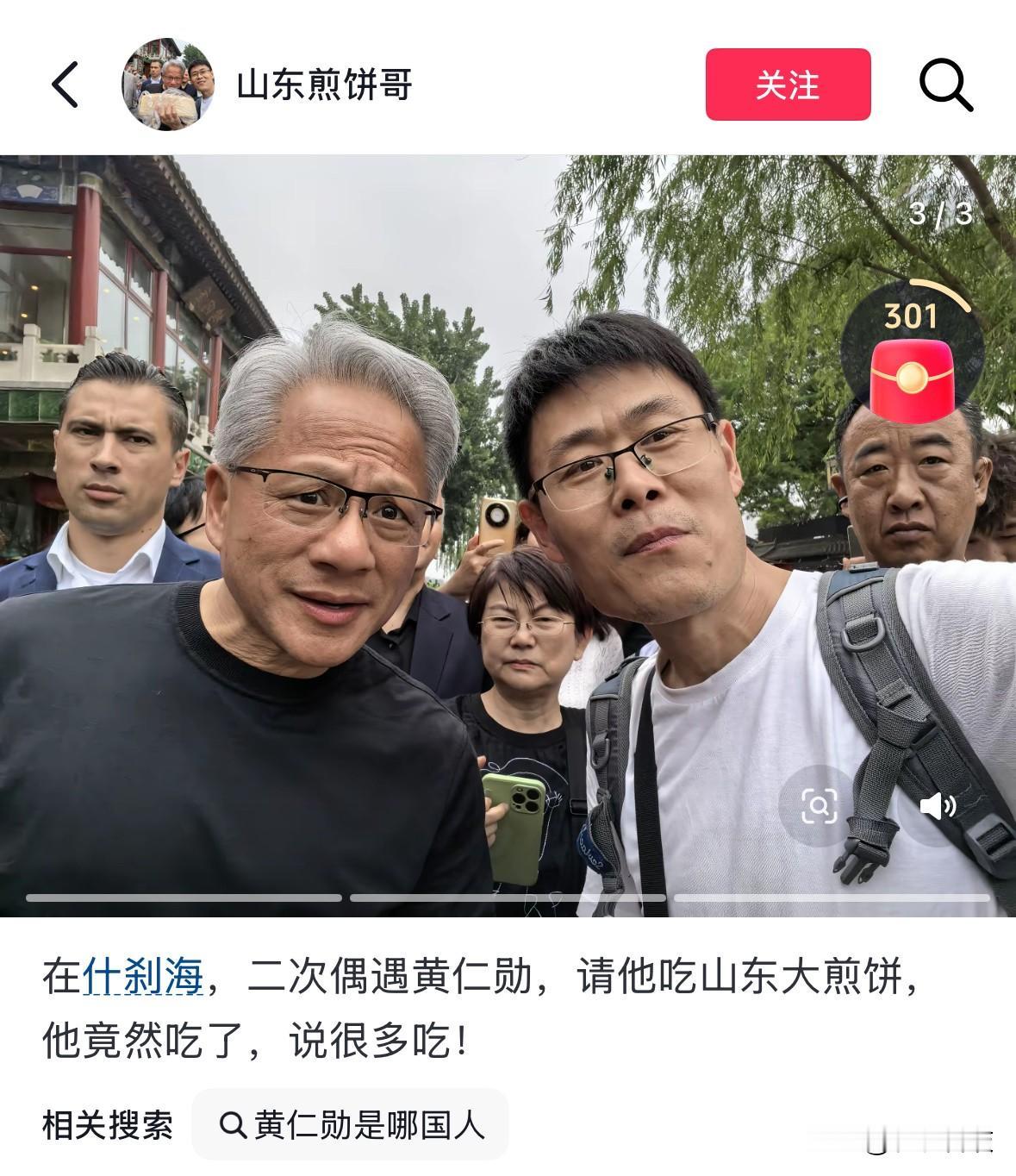 网友在北京什刹海偶遇黄仁勋，请他吃山东大煎饼，黄总竟然吃了，表示很好吃。笔者