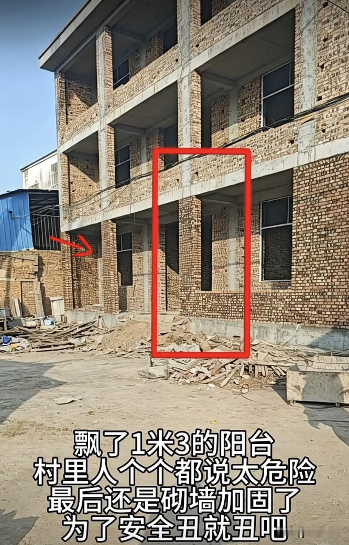 飘了1米3的阳台，村里人个个都说太危险。最后还是决定了砌墙加固，为了安全丑