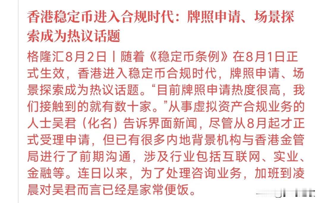 别的虚拟货币在中国不合规，但稳定币在香港迈出了第一步香港稳定币进入合规时代了，