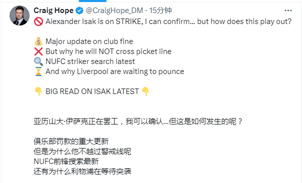 伊萨克在纽卡罢工——克雷格·霍普揭秘后续发展、俱乐部的四种选择以及利物浦追逐中的