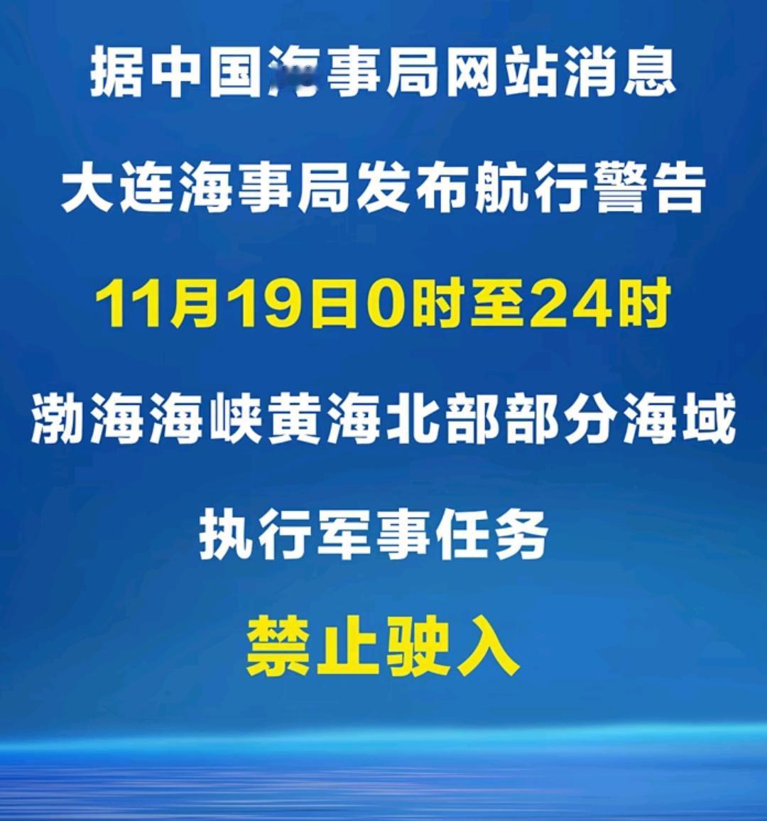 大连海事局发布信息提醒！在渤海海峡黄海北部部分海域举行军事任务，期间禁止船舶以及