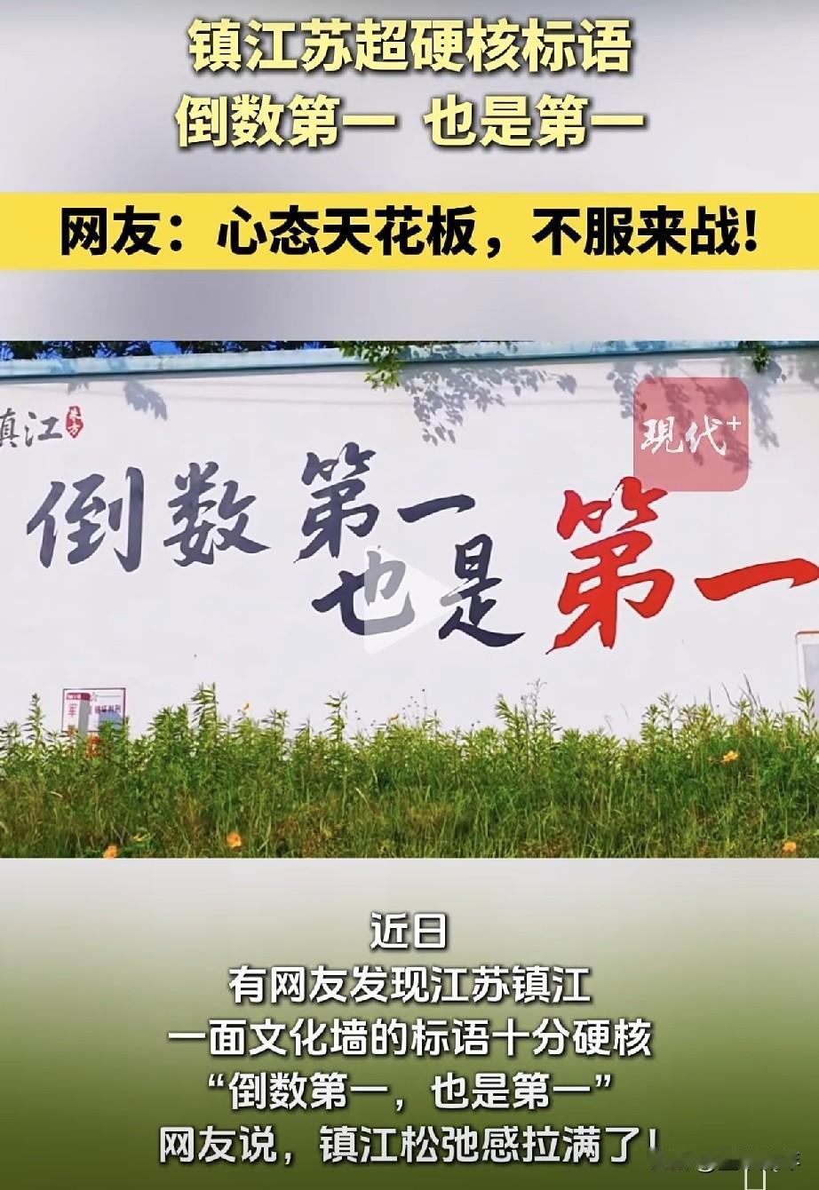 苏超镇江开始整活了！一面文化墙刷着“倒数第一，也是第一”，毕竟镇江队常年稳坐积