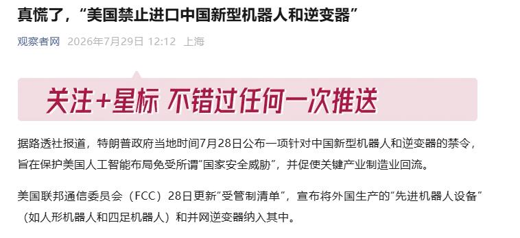美国开始胡乱出牌！ 美国联邦通信委员会于7月29日宣布，禁止新的外国