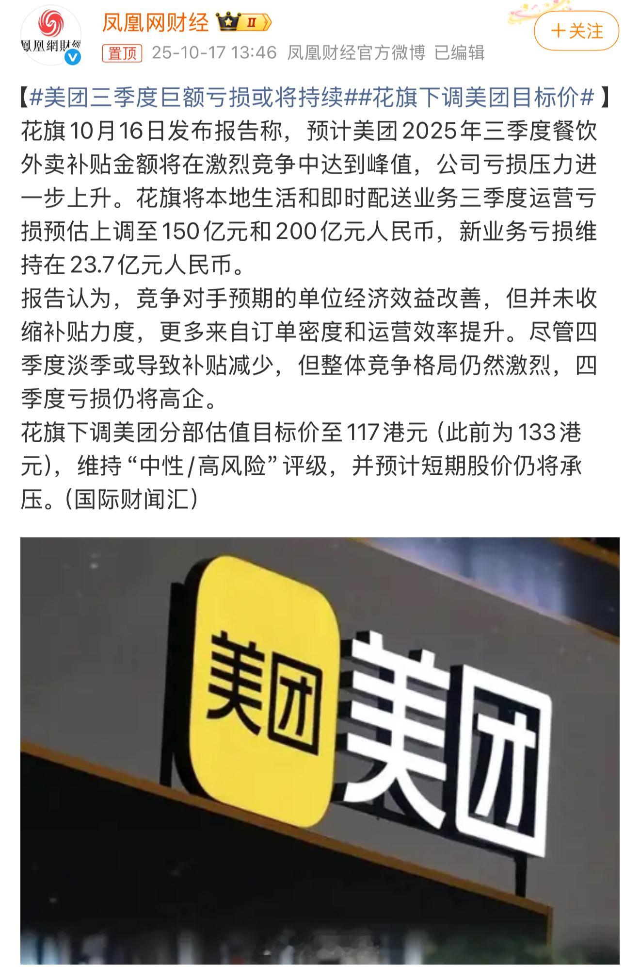 美团三季度巨额亏损或将持续。美团处于亏损状态，我还真没想到，对于大多数人而言，美