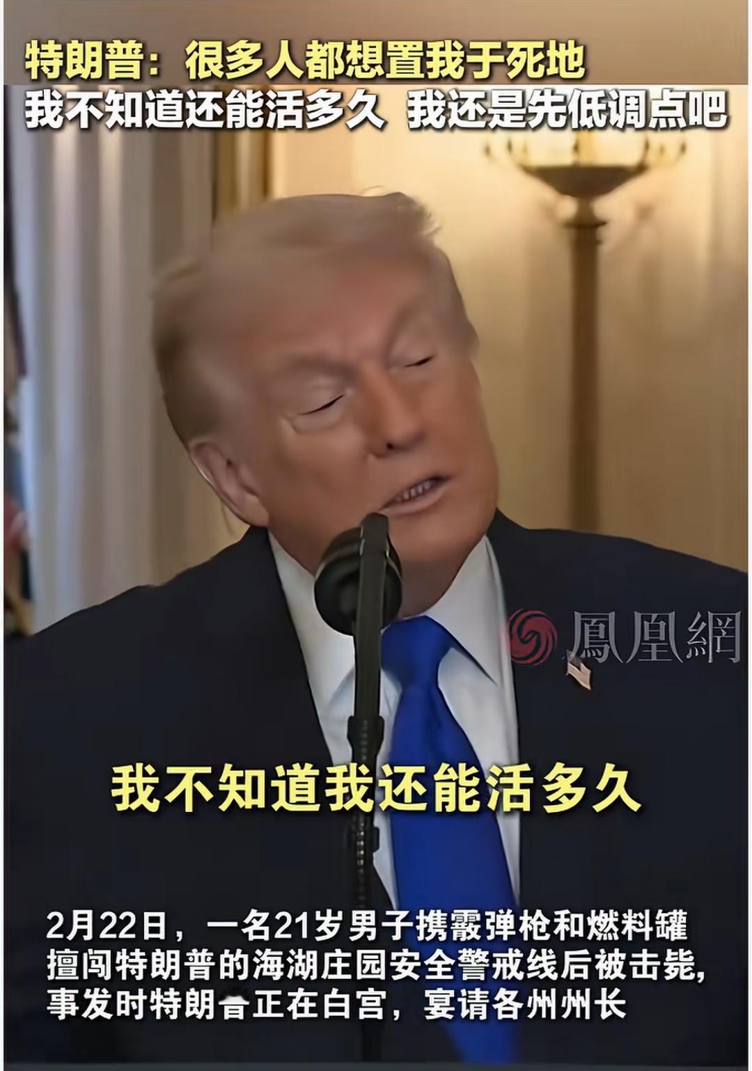 特朗普：我不知道还能活多久，争取当个正常的总统在一次记者会上，特朗普说