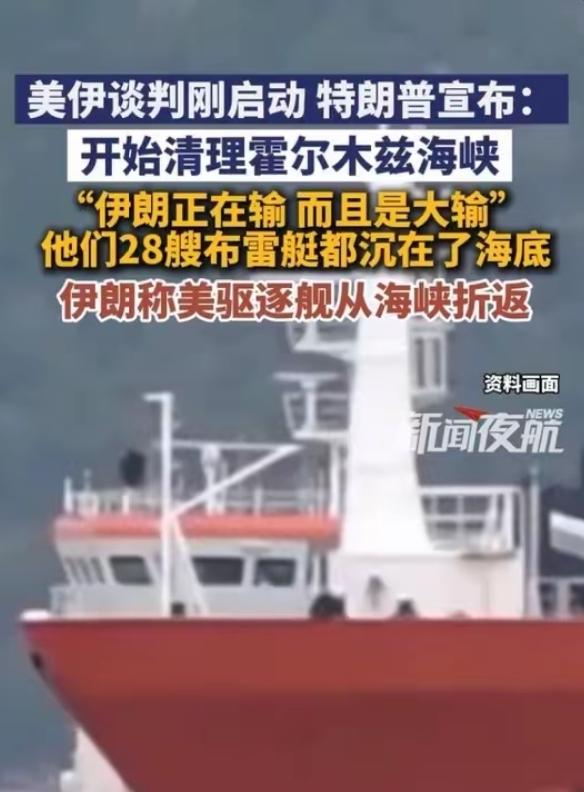 局势彻底失控！美军击沉伊朗28艘布雷艇，强行闯霍尔木兹，谈判背后全是阴谋紧