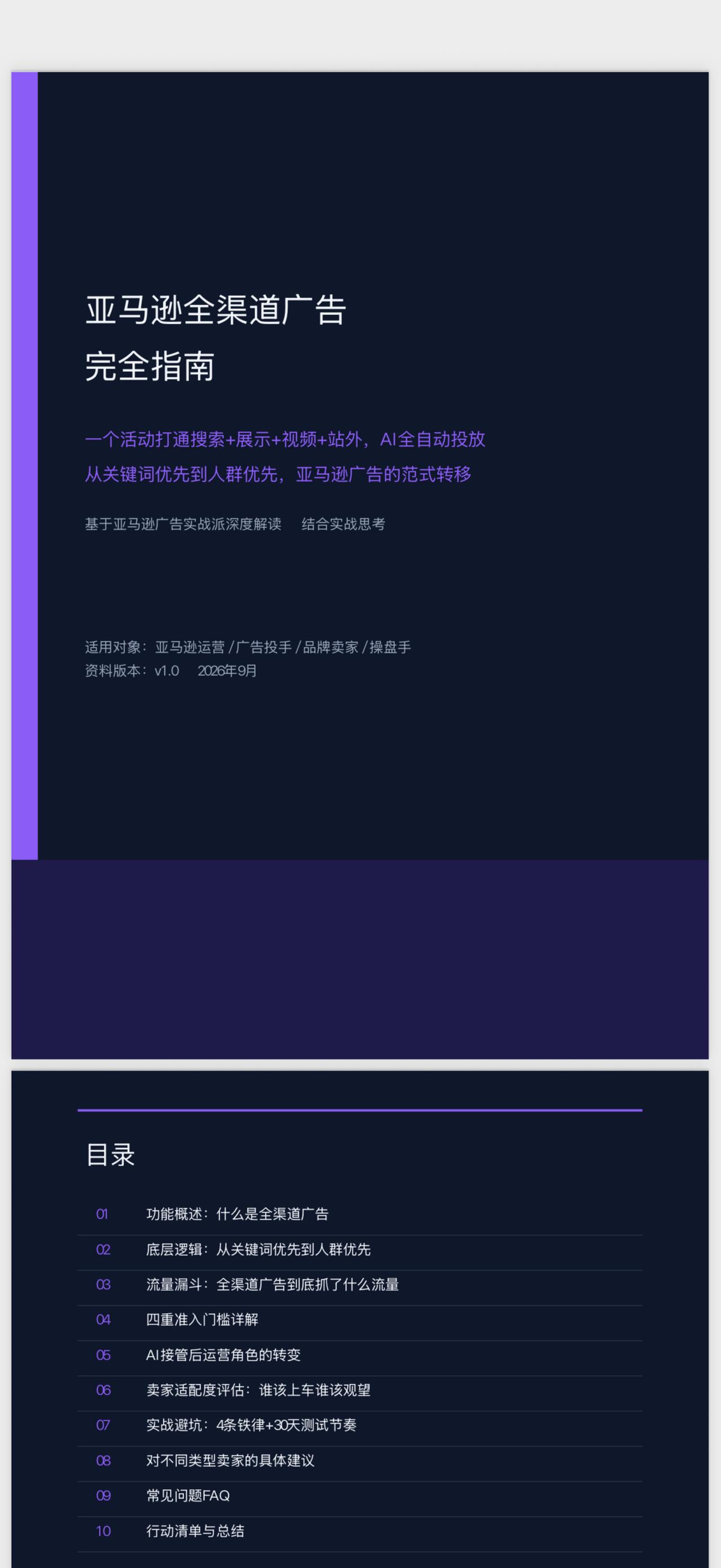 兄弟们，要注意了！亚马逊全渠道广告，内测已经上线了！一个广告活动，搜索、展示、