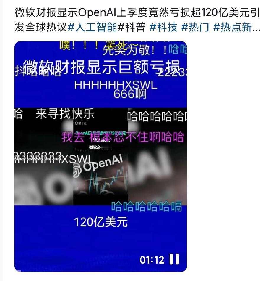 微软曝惊人数字|OpenAI亏12000000000|行业震动特朗普最