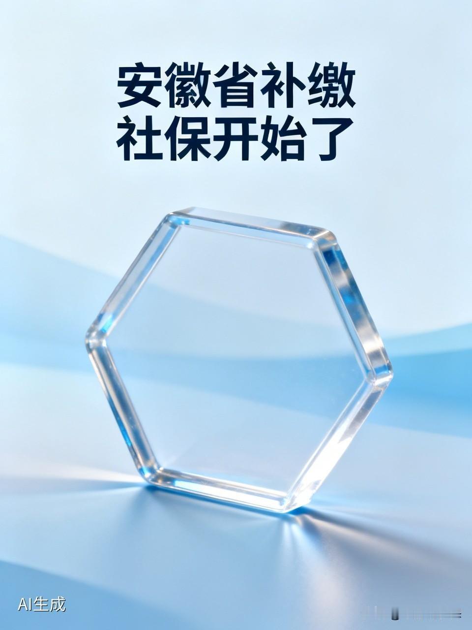 安徽省补缴社保也开始了！安徽省的企业也陆续接到补缴社保的通知。合肥、芜湖、宿州